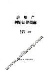 房地产纠纷法律指南 封面