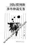 国际惯例与涉外仲裁 封面