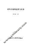 对外开放的法律与实务 封面