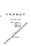 中国仲裁法学 封面
