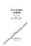 外交人员国际法与实践指南 封面