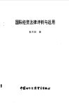 国际经贸法律评析与运用 封面