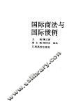 国际商法与国际惯例 封面