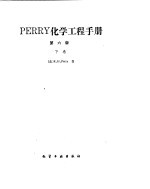 化学工程手册  固-固体系和液-液体系 封面