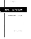 发电厂空冷技术 封面