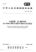 土壤质量 铅、镉的测定 KI-MIBK萃取火焰原子吸收分光光度法 电子书封面