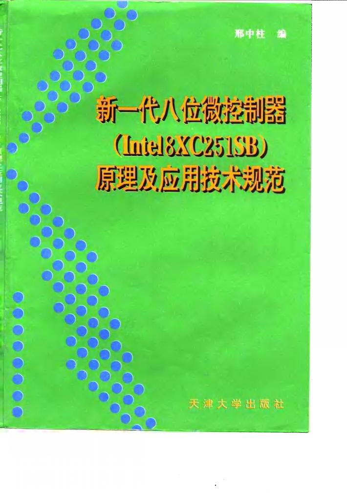 新一代八位微控制器 Intel8XC251SB 原理及应用技术规范 封面