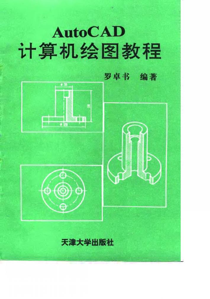 AutoCAD计算机绘图教程 封面