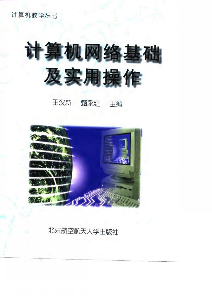 计算机网络基础及实用操作 封面