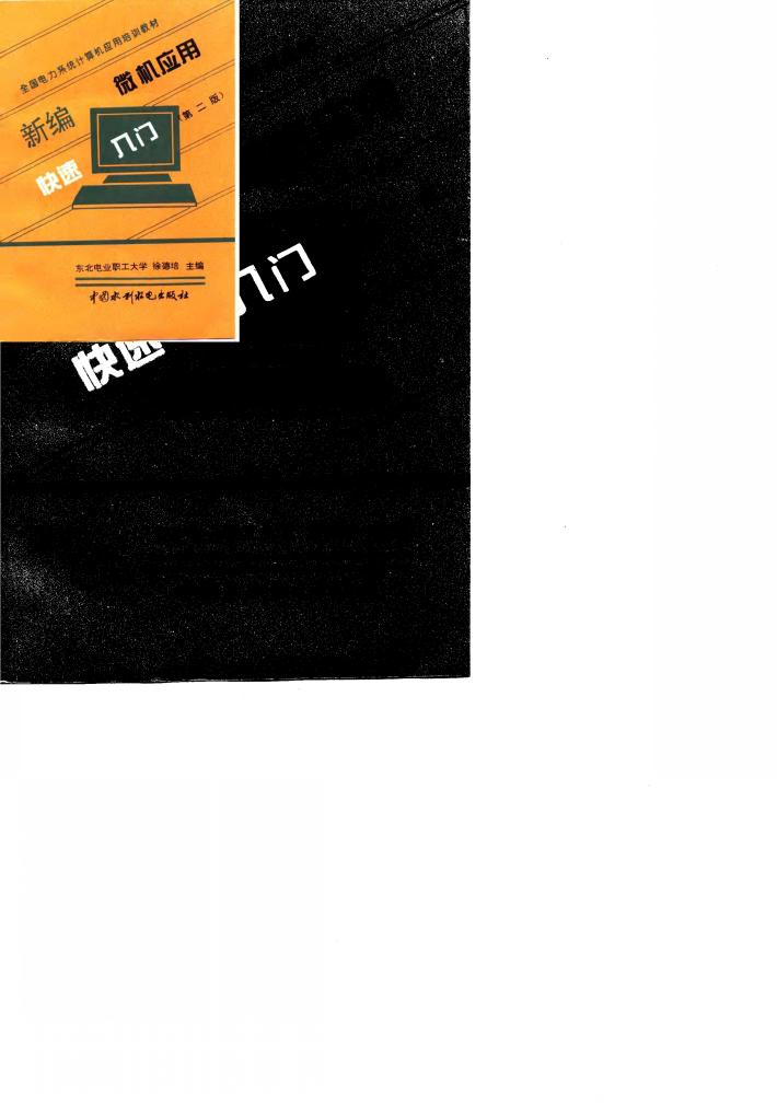 新编微机应用快速入门  第2版 封面