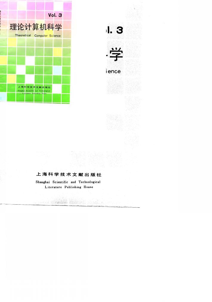 理论计算机科学 3 封面