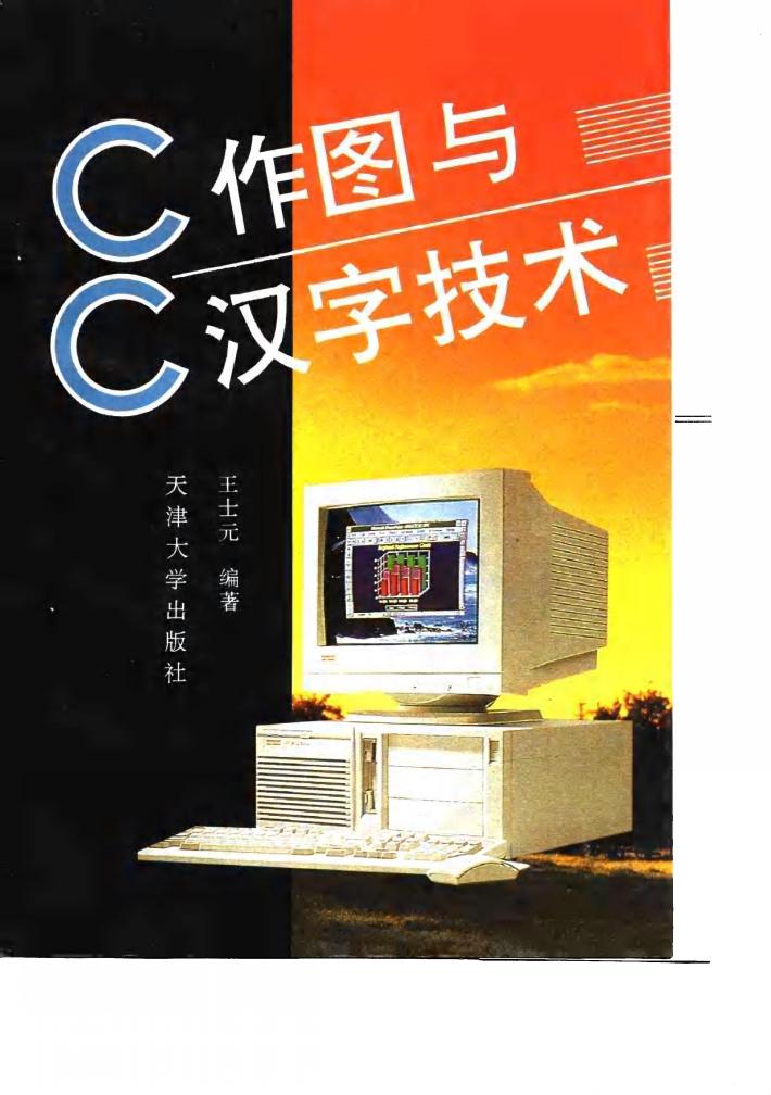 C作图与C汉字技术 封面