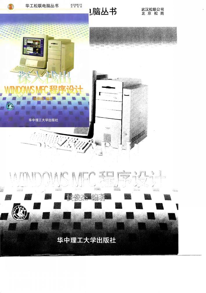 深入浅出Windows MFC程序设计 封面