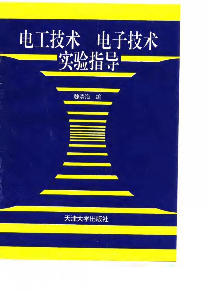 电工技术电子技术实验指导 封面
