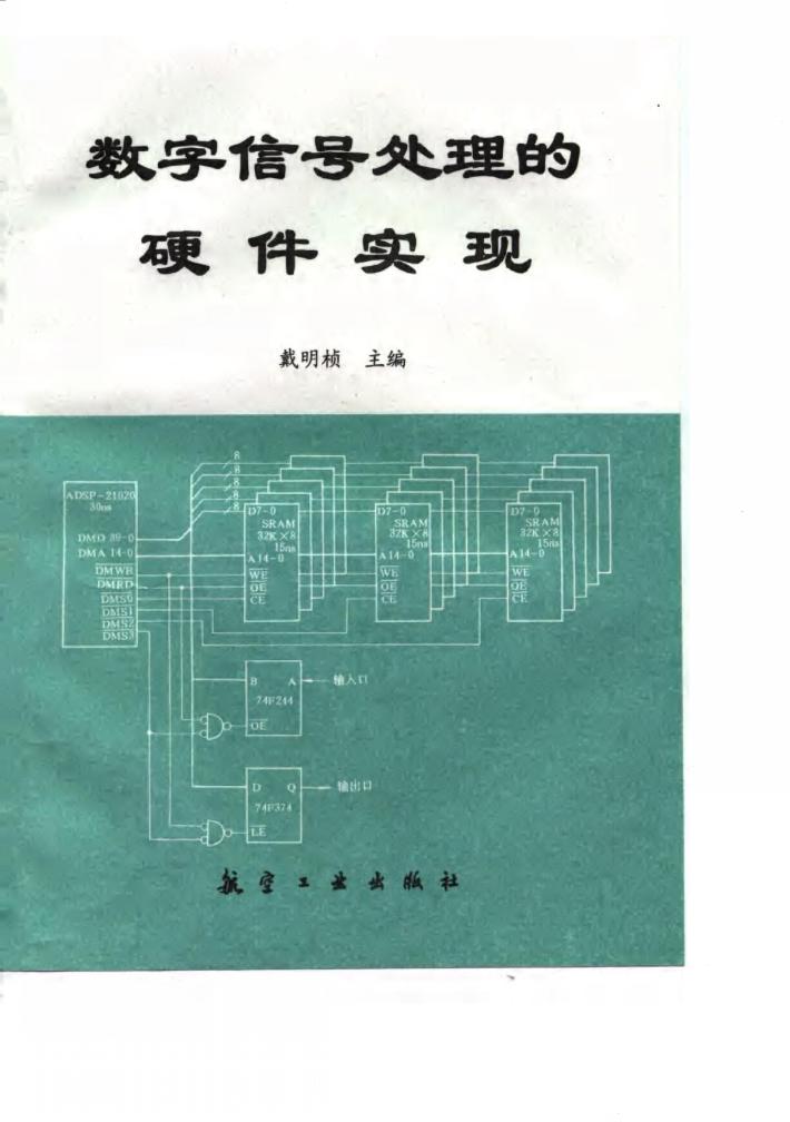 数字信号处理的硬件实现 封面