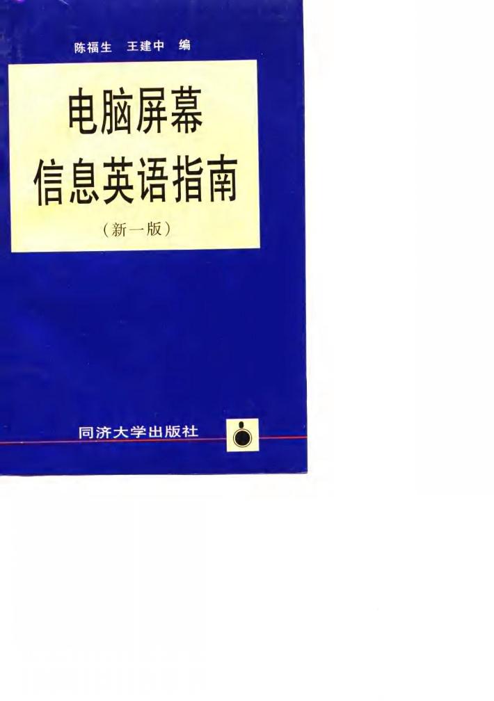 电脑屏幕信息英语指南 新一版 封面