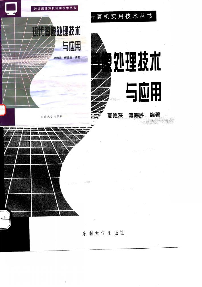 现代图像处理技术与应用 封面