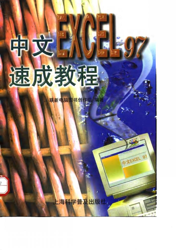 中文Excel 97速成教程 封面