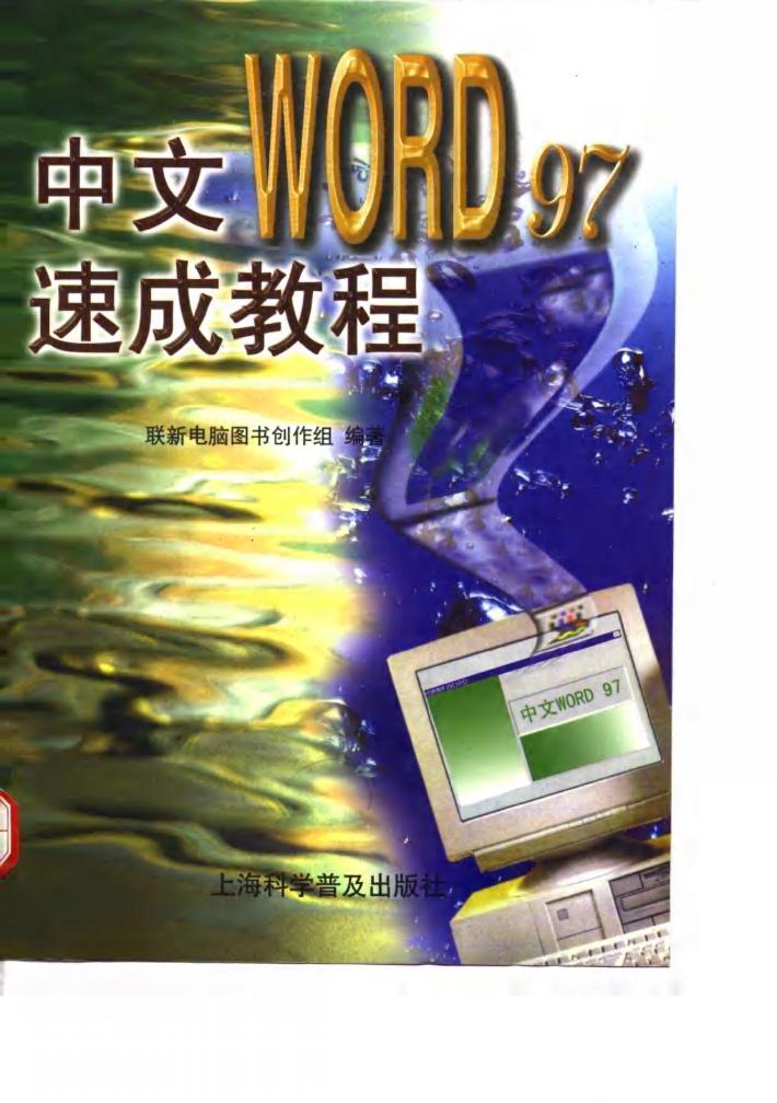 中文Word 97速成教程 封面