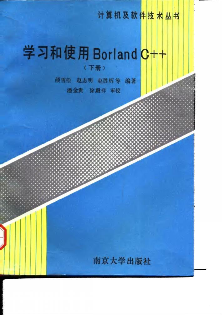 学习和使用Borland C++ 下 封面