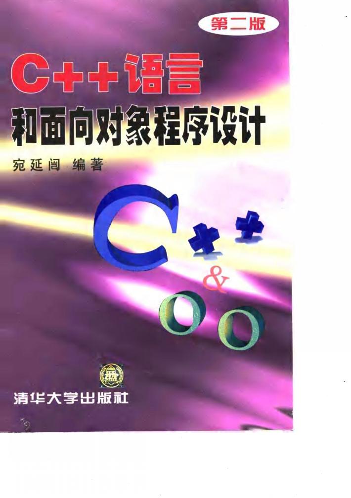 C++语言和面向对象程序设计  第2版 封面
