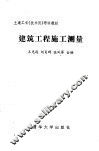 建筑工程施工测量 封面