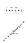 建筑工程测量 封面