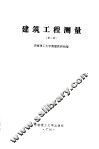 建筑工程测量 封面