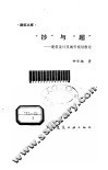 “抄”与“超”  建筑设计及城市规划散论 封面