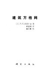 建筑方格网 电子书封面