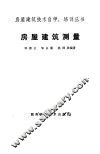 房屋建筑测量 封面
