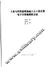 工业与民用建筑场地土方工程计算电子计算机模拟方法 封面
