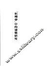 《红楼梦》中的建筑研究 封面