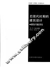 后现代时期的建筑设计  美国当代建筑评论 封面