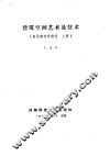 建筑空间艺术及技术 封面