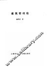 建筑哲理论 封面