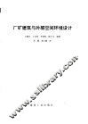 厂矿建筑与外部空间环境设计 封面