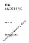 英汉建筑工程常用词汇 封面