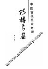 巧构奇筑  中国古代建筑杰构纵横 封面