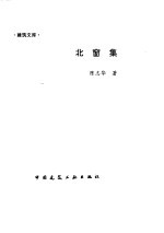 北窗集 电子书封面