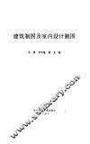 建筑制图及室内设计制图 封面