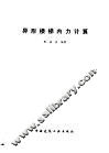 异形楼梯内力计算 封面