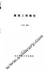 建筑工程概论 封面