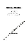 钢筋混凝土装配式建筑 封面