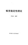 板壳稳定性理论 封面