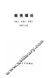 板壳理论 封面