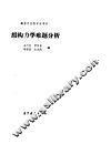 结构力学难题分析 封面