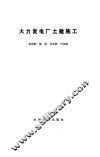 火力发电厂土建施工 电子书封面