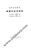 铁路车站及枢纽 封面