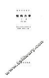 结构力学 电子书封面